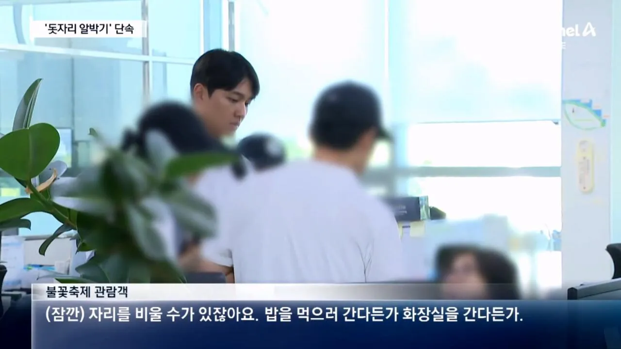 불꽃축제 자리 선점 단속에 반발하는 돗자리 주인
