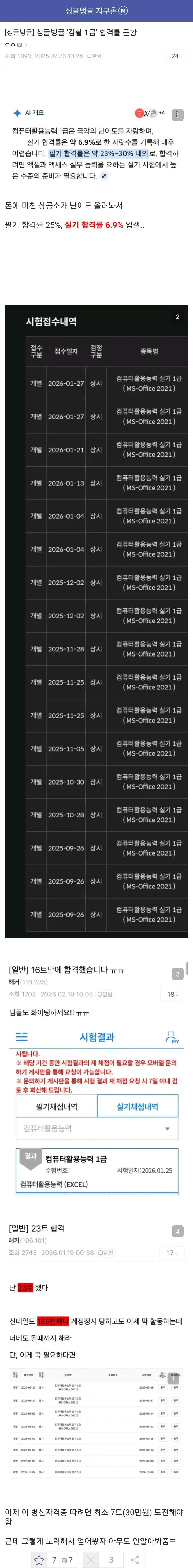 컴활 1급 실기 합격률 6.9%와 2026년 시험 접수 내역을 보여주는 게시물
