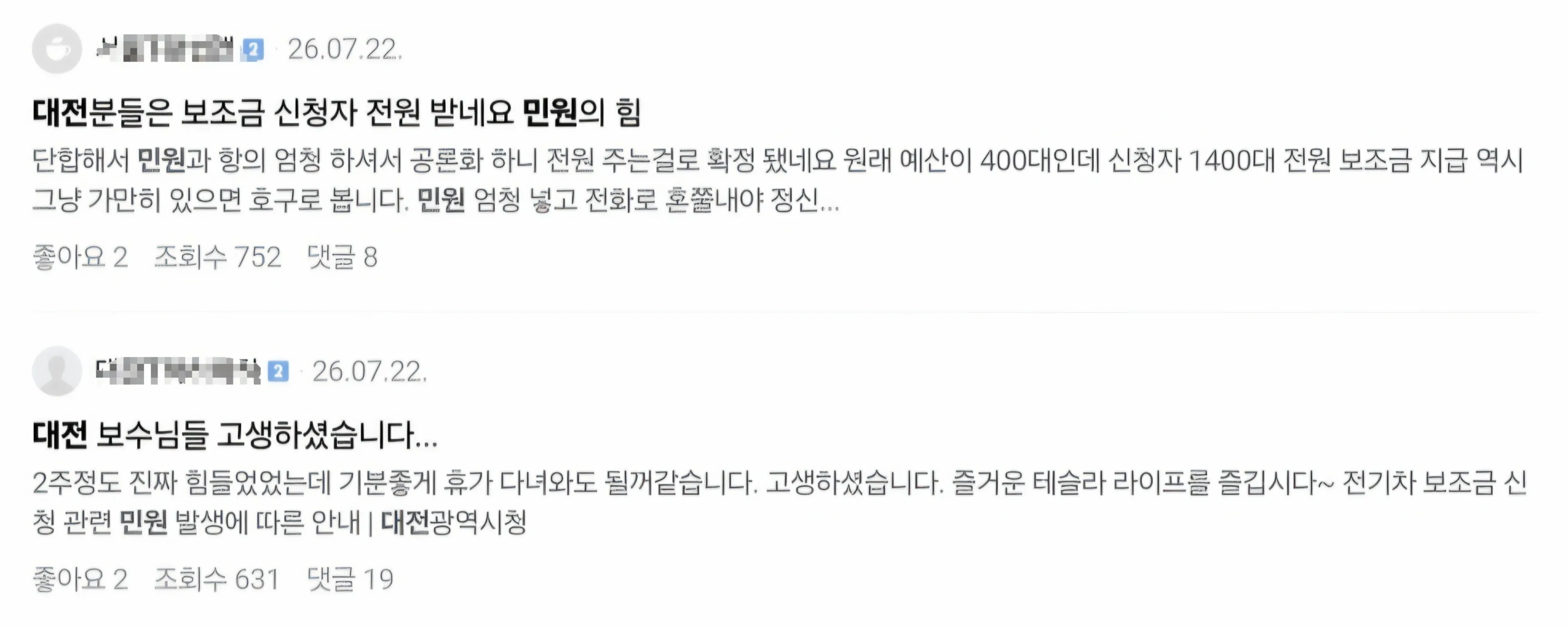 대전 전기차 보조금 신청자 전원 지급 확정 소식과 민원 관련 게시글, 대전광역시청 안내문이 담긴 화면.