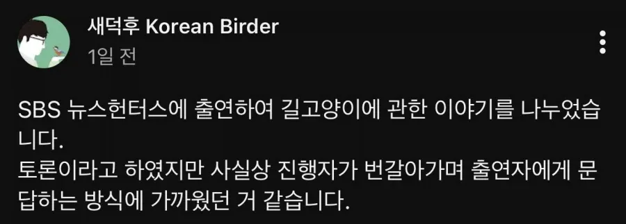 뉴스헌터스에 출연해 길고양이 이야기를 나눈 새덕후의 방송 후 근황을 소개하는 게시물 화면.