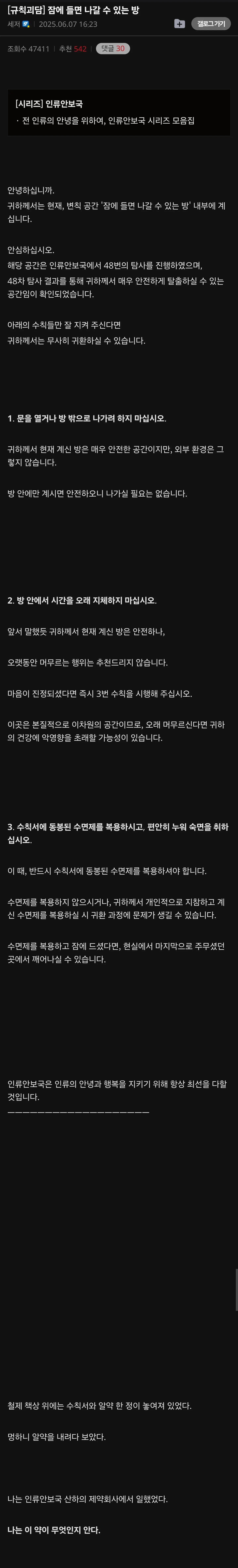 ‘잠에 들면 나갈 수 있는 방’ 규칙 괴담 게시글 화면