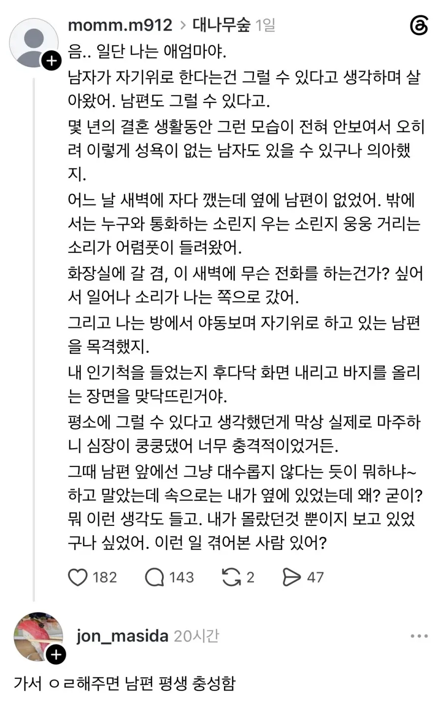 50대 아내가 새벽에 야동을 보며 자위하는 남편을 목격하고 충격받은 사연 소개 화면