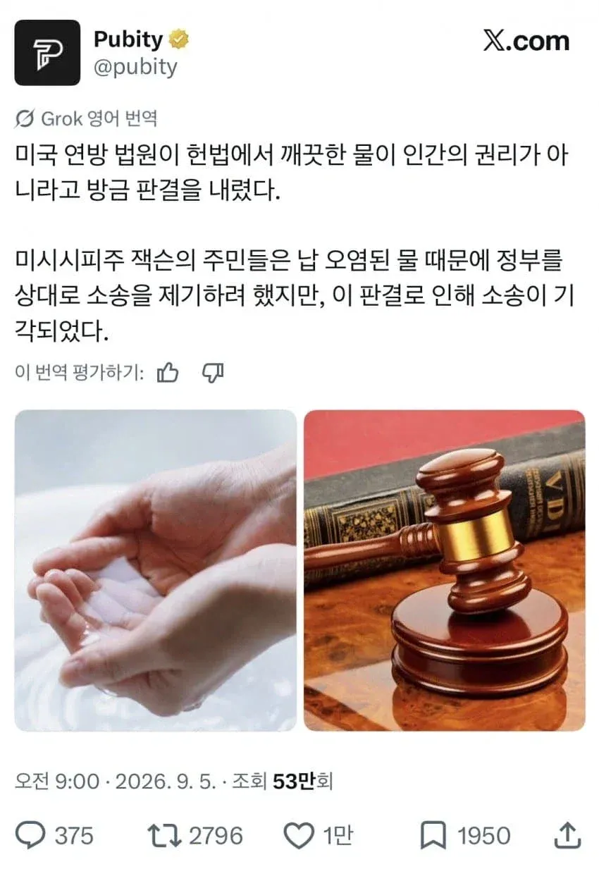 미 연방법원, 깨끗한 물은 인간의 권리가 아니라고 판결.