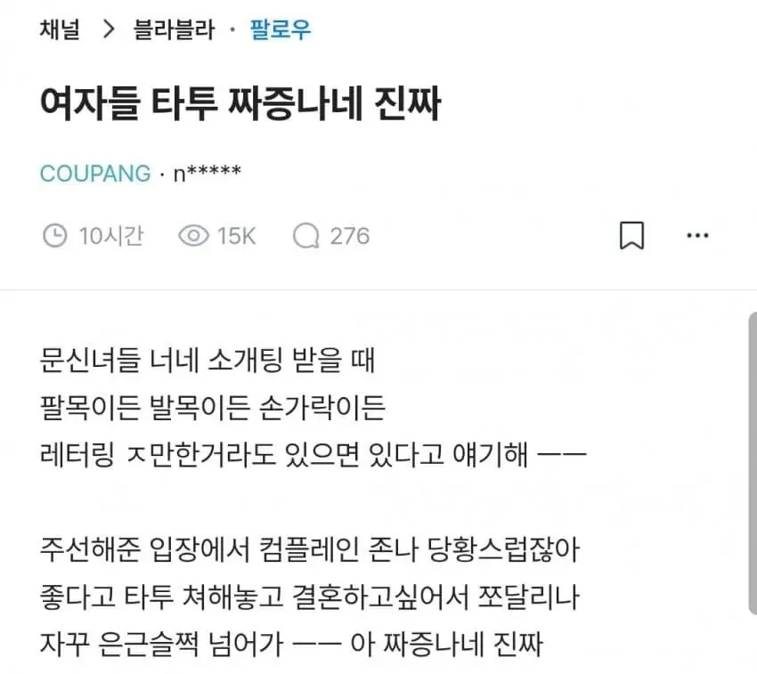 블라인드 게시글 캡처. ‘여자들 타투 짜증 나네 진짜’라는 제목 아래, 타투가 있는 사람은 소개팅 주선 전에 미리 알려야 한다며 불만을 토로하는 글이 적혀 있다.