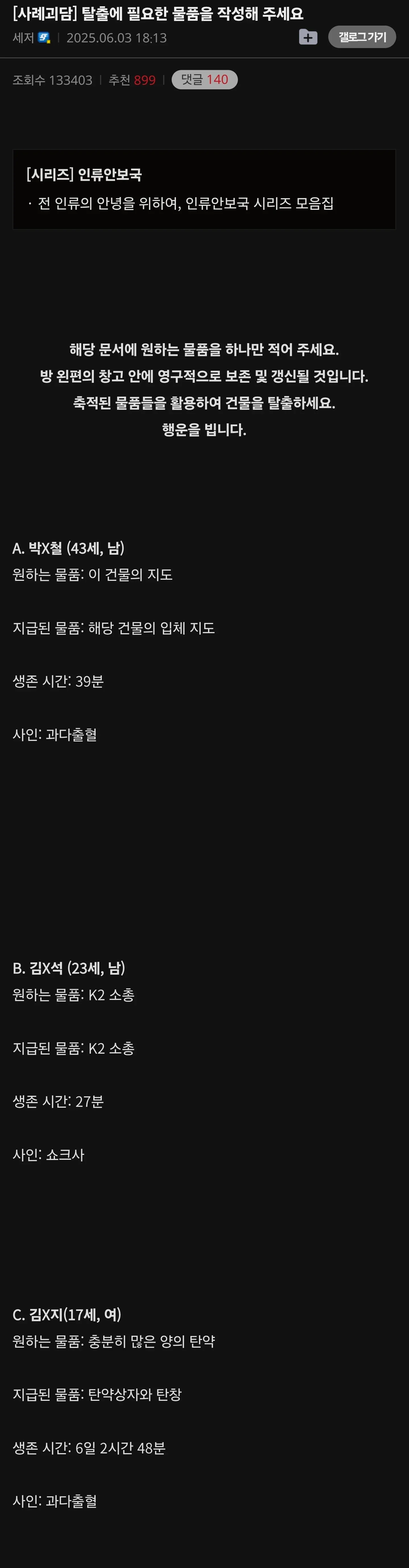탈출에 필요한 물품과 지급 물품을 비교한 생존 사례 목록
