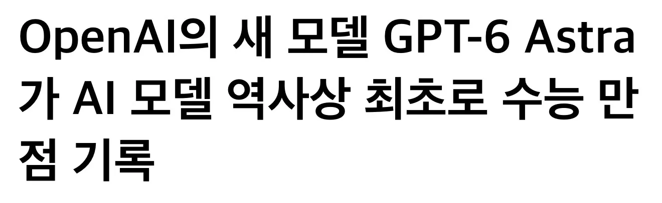 GPT-6 Astra, AI 최초 수능 전 과목 만점 기록