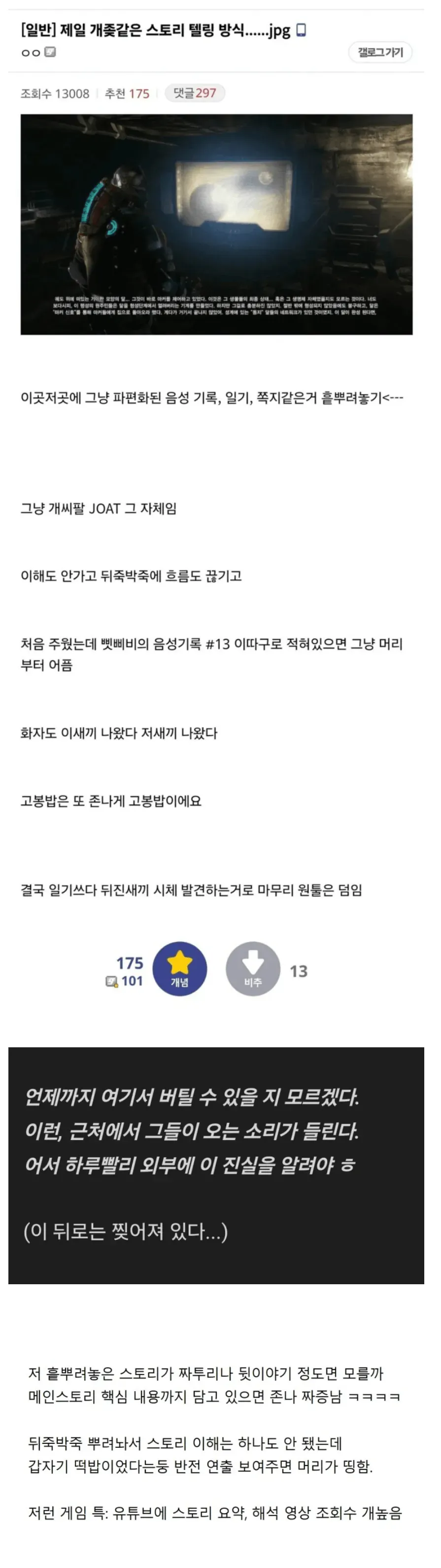 게임 스토리를 음성 기록, 일기, 쪽지 등으로 흩뿌려 전달하는 방식에 대한 비판적 게시글. 핵심 내용까지 뒤죽박죽 숨겨 이해하기 어렵고, 흐름이 끊겨 불호라는 의견을 담고 있다.