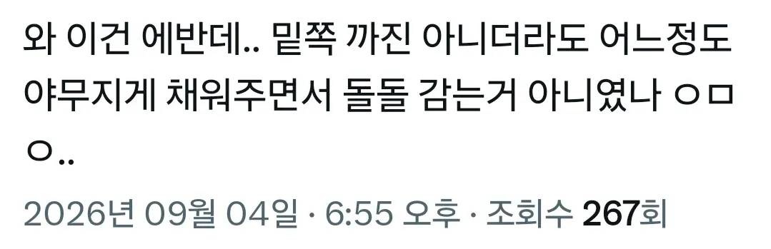 게시글에 “야무지게 채워 돌돌 감는 것 아니었나”라는 댓글이 달린 화면