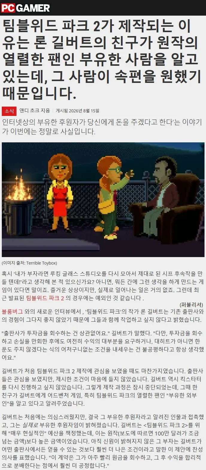 팀블위드 파크 2 제작자 론 길버트의 모습