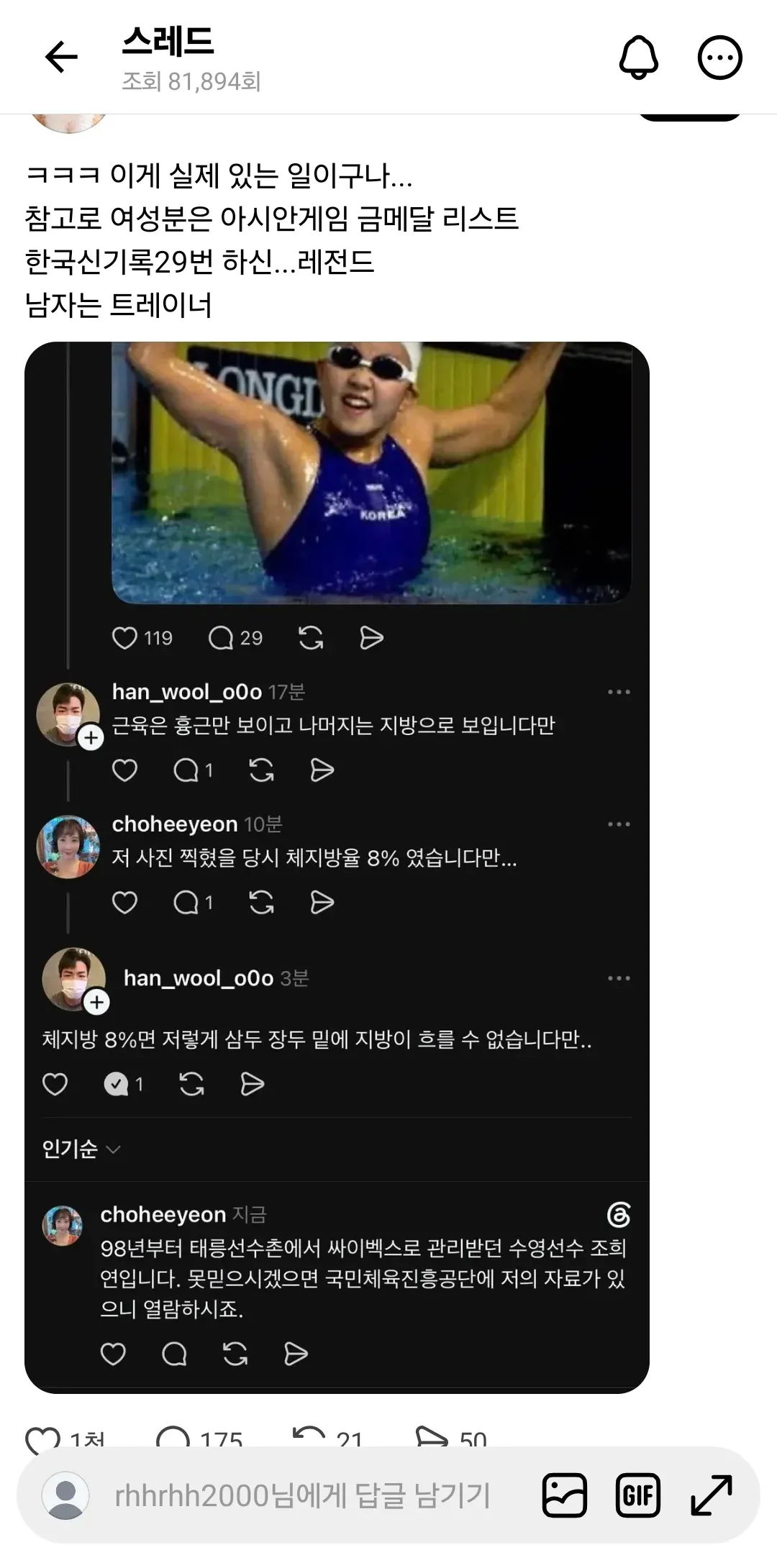 수영 국가대표 출신 조희연과 트레이너가 체지방 8%를 두고 설전한 SNS 게시물