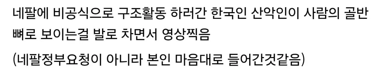 네팔 홍수 현장에서 한국인 산악인이 뼈로 보이는 물체를 발로 차는 모습