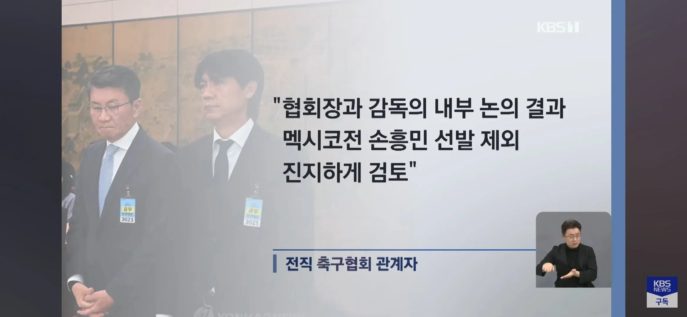 손흥민 멕시코전 선발 제외를 논의한 축구협회 내부 관계자