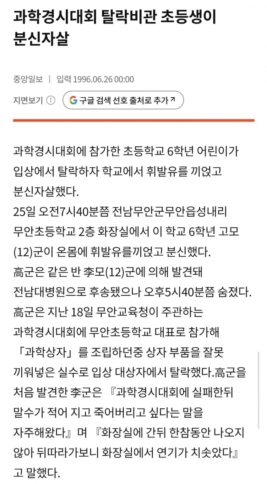 1990년대 초등학생의 과학경시대회 탈락 사건을 보도한 중앙일보 기사 스크랩
