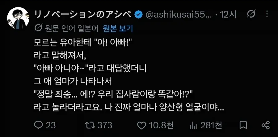 일본어 게시물 번역 이미지: 낯선 아이가 “아빠!”라고 부르자 “아빠 아니야~”라고 답했는데, 아이 엄마가 남편과 똑같이 생겼다며 놀라는 내용.
