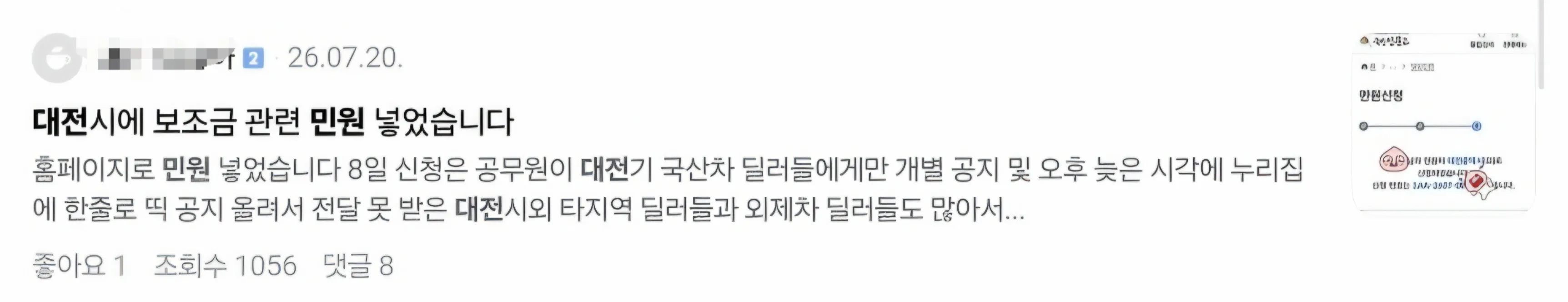 대전 전기차 보조금 관련 민원 글로, 국산차 딜러에게만 개별 공지했다는 내용과 조회수 1,056회, 댓글 8개가 표시되어 있다.