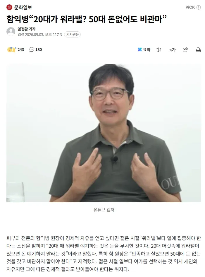 문화일보 기사 화면에 함익병 피부과 전문의의 “20대가 워라밸? 50대 돈 없어도 비관 마” 발언과 관련 내용이 표시되어 있다.