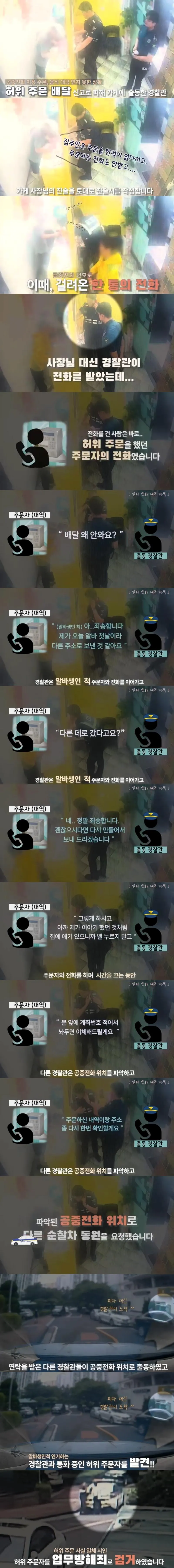 허위 배달 주문자를 잡기 위해 경찰이 알바생인 척 통화하는 장면