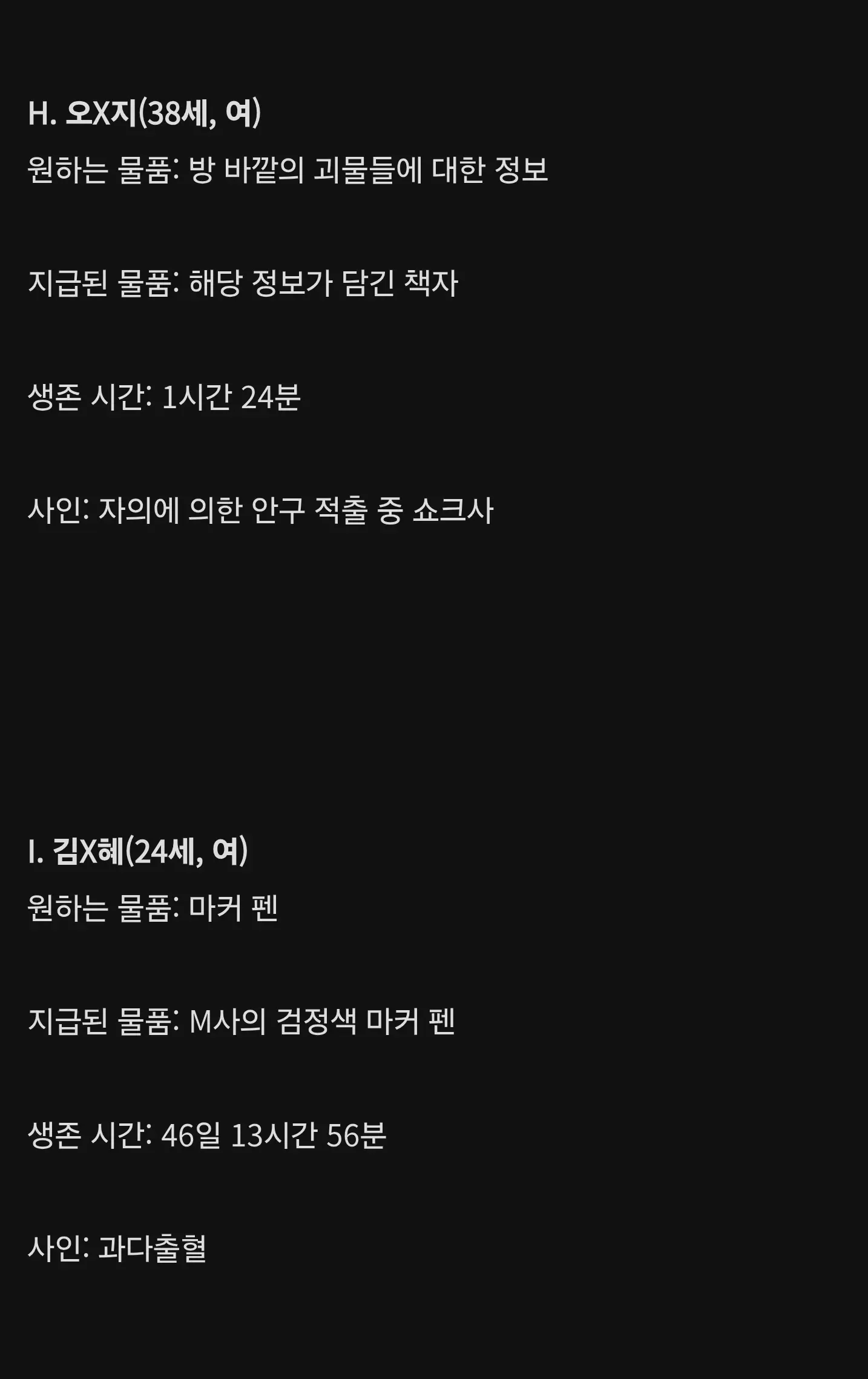 탈출 물품 선택 화면에 두 생존자의 정보와 사인이 표시됨