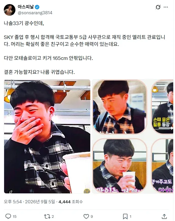 alt="나솔 33기 광수가 SKY 졸업 후 행정고시에 합격해 국토교통부 5급 사무관으로 재직 중이라는 소개 글과 결혼 가능성을 묻는 내용"