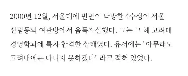 고려대 특차 합격 후 숨진 4수생을 다룬 기사
