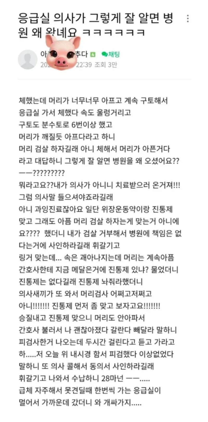 응급실 의사가 환자의 심한 두통과 구토를 체기로 단정하고 뇌 검사를 거부하자, 환자가 항의한 경험을 담은 온라인 게시글 화면.