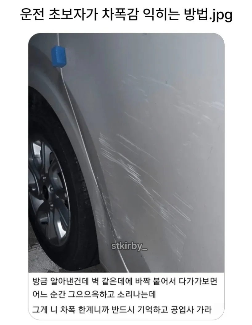 초보 운전자가 벽에 차를 붙여 차폭감을 익히는 방법을 설명한 이미지