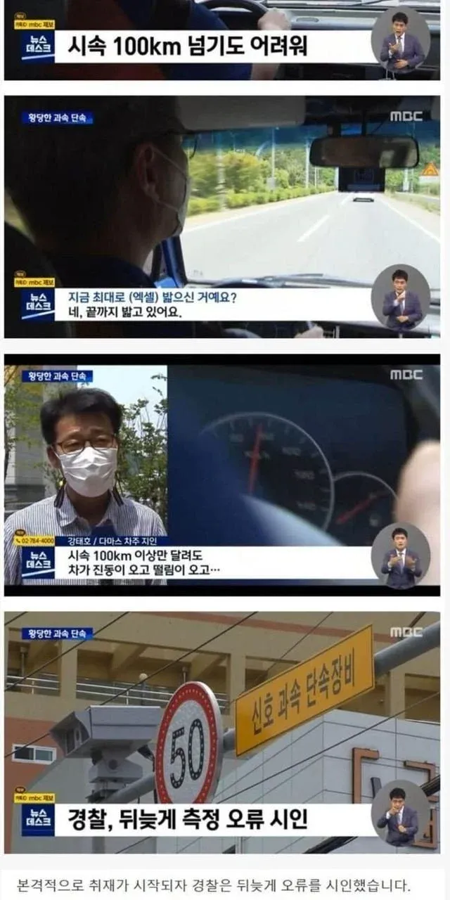 시속 100km가 어려운 다마스의 과속 단속과 경찰의 측정 오류 시인 보도 화면