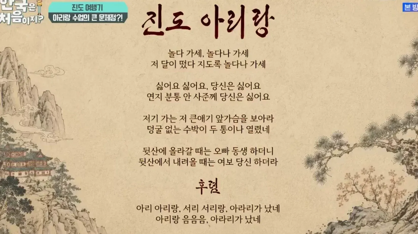 진도아리랑 악보 이미지로, “놀다 가세”, “당신은 싫어요”, “아리 아리랑” 등의 가사가 적혀 있다.