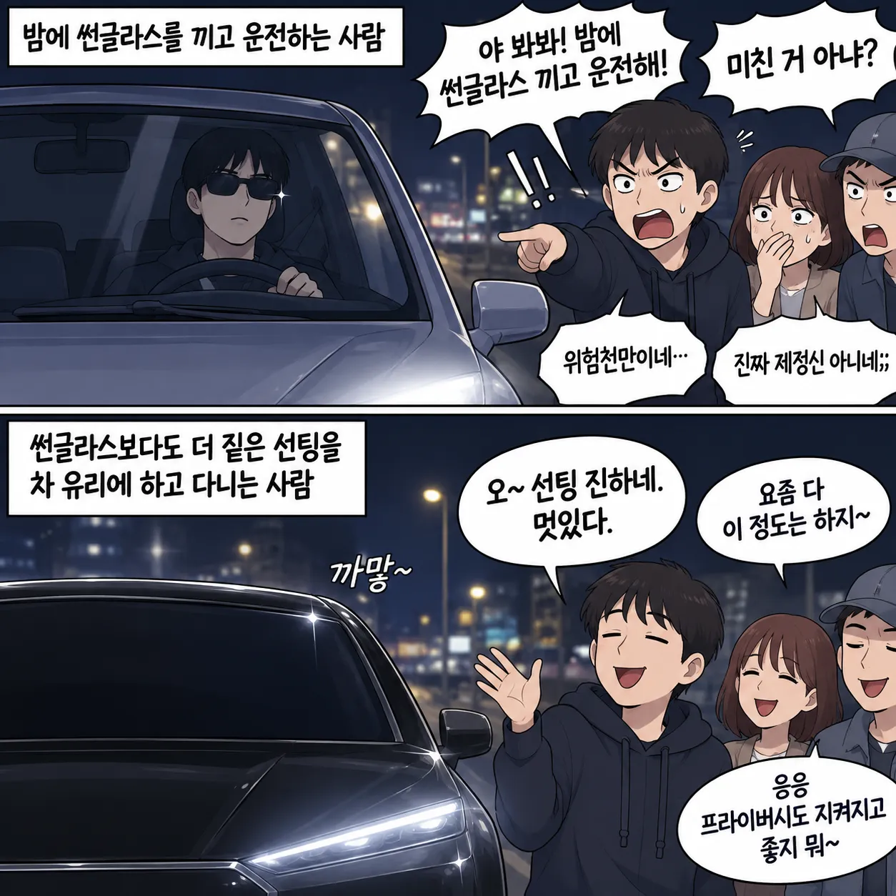 밤에 선글라스를 쓰고 짙은 선팅 차량을 운전하는 사람
