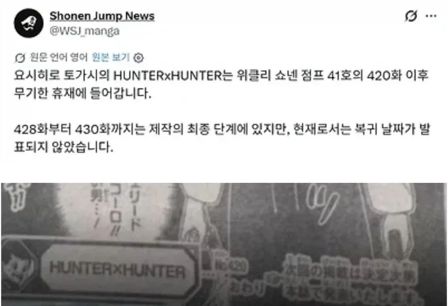 쇼넨 점프 뉴스의 《헌터×헌터》 소식: 420화 이후 무기한 휴재, 428~430화 제작 막바지, 복귀일 미정.