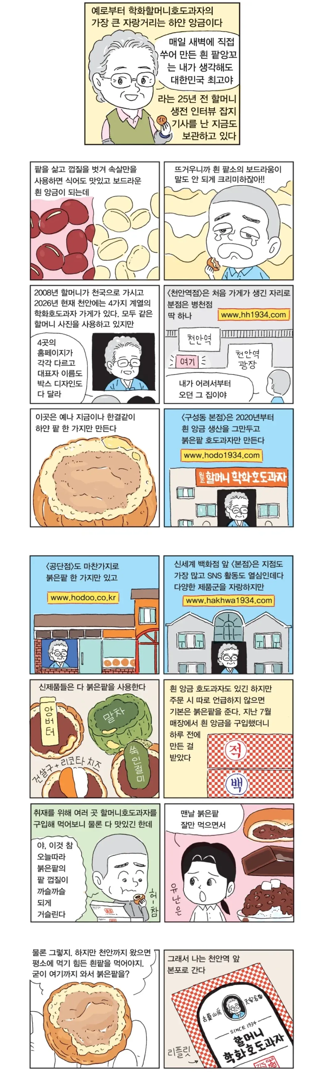 사람들이 잘 모르는 천안 학화호두과자의 진짜 원조를 소개하는 기사 이미지