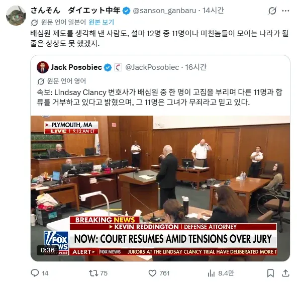 미국 배심원 12명 중 11명이 피고인의 무죄를 주장하는 상황을 전한 뉴스 화면