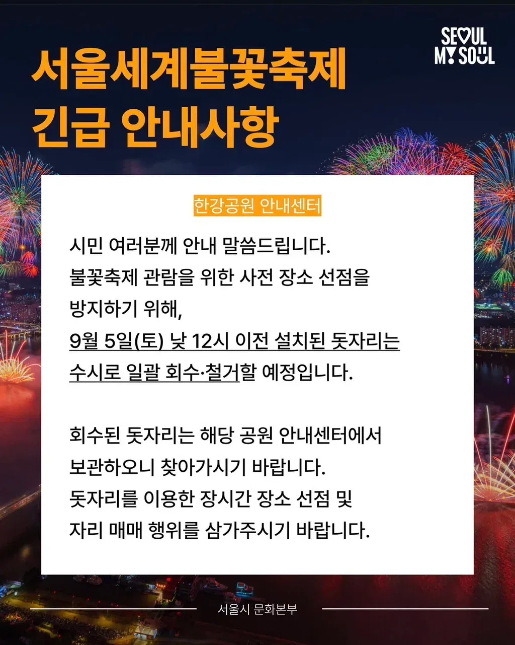 서울세계불꽃축제 긴급공지: 10월 5일 정오 이전 설치물은 수거·철거됩니다.