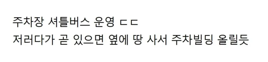 주차장 셔틀버스를 운영하는 인기 맛집의 주차 시스템