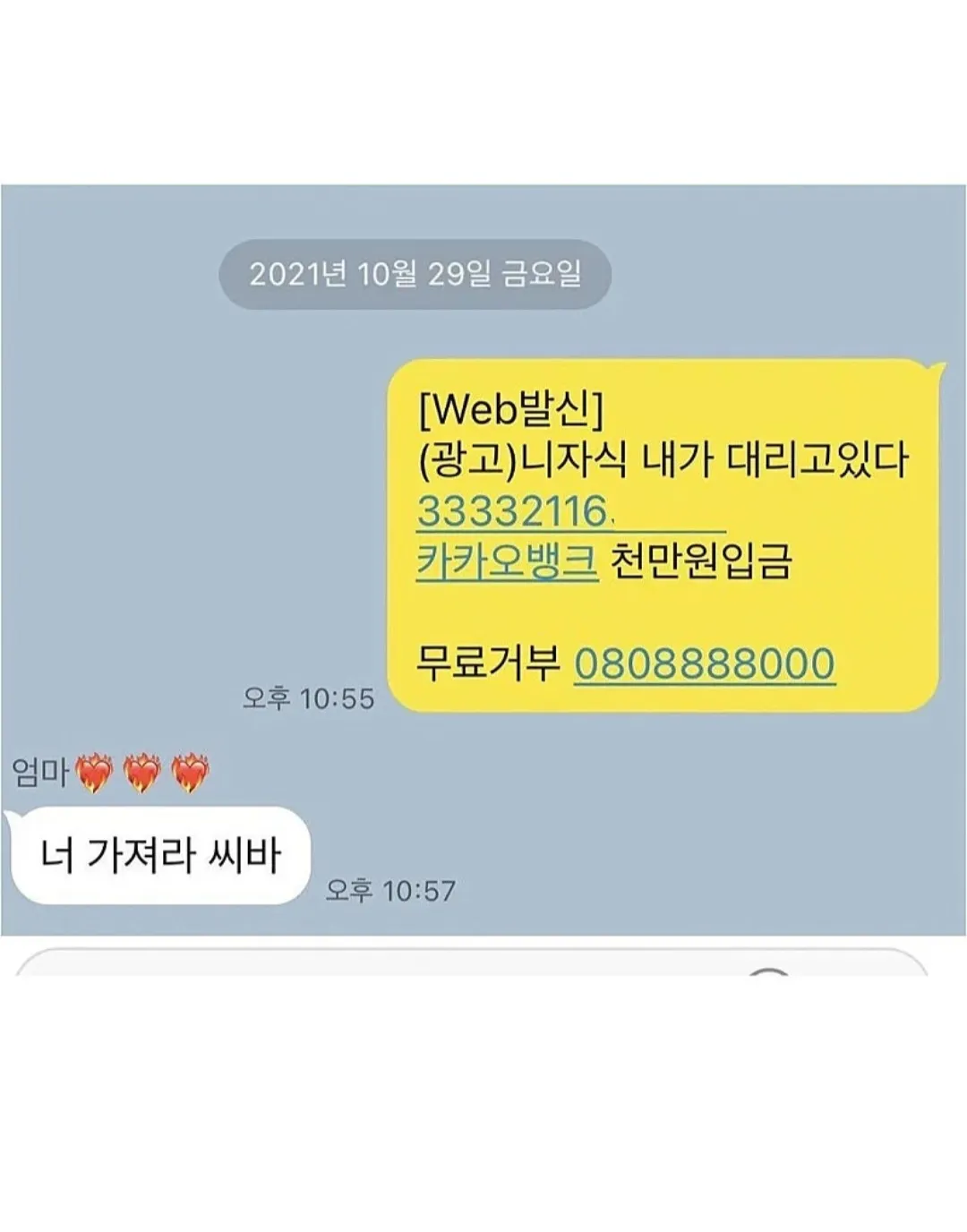 2021년 10월 29일 발신 광고 문자: 입금 안내와 모욕적 문구