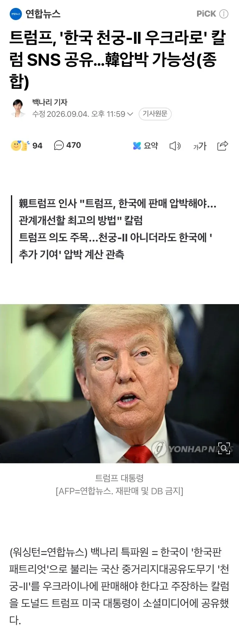 트럼프 대통령이 한국산 천궁의 우크라이나 판매를 주장한 칼럼을 공유했다.