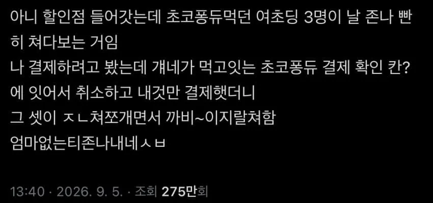 할인점에서 초등학생 3명이 다른 사람의 결제 화면을 건드린 뒤 비웃었다는 내용의 게시글 캡처. 2026년 9월 5일 작성, 조회수 약 275만 회.