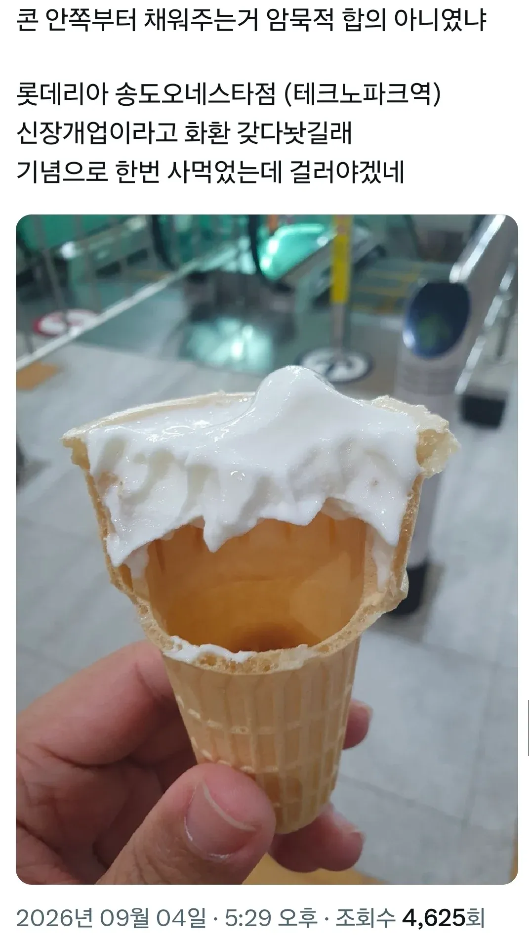 롯데리아 송도 오네스타점(테크노파크역) 신장개업 기념 후기를 담은 게시물 캡처. “콘 안쪽부터 채워주는 거 암묵적 합의 아니었냐”며 롯데리아를 비판하고, “불문율을 박살내고 있다”