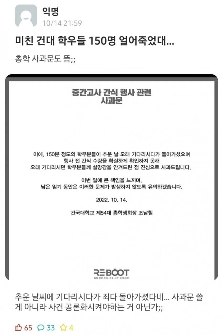 건국대 총학생회가 중간고사 간식 행사에서 수량 부족으로 학생들이 추운 날씨에 오래 기다리다 돌아간 일에 대해 사과한 게시글 캡처.