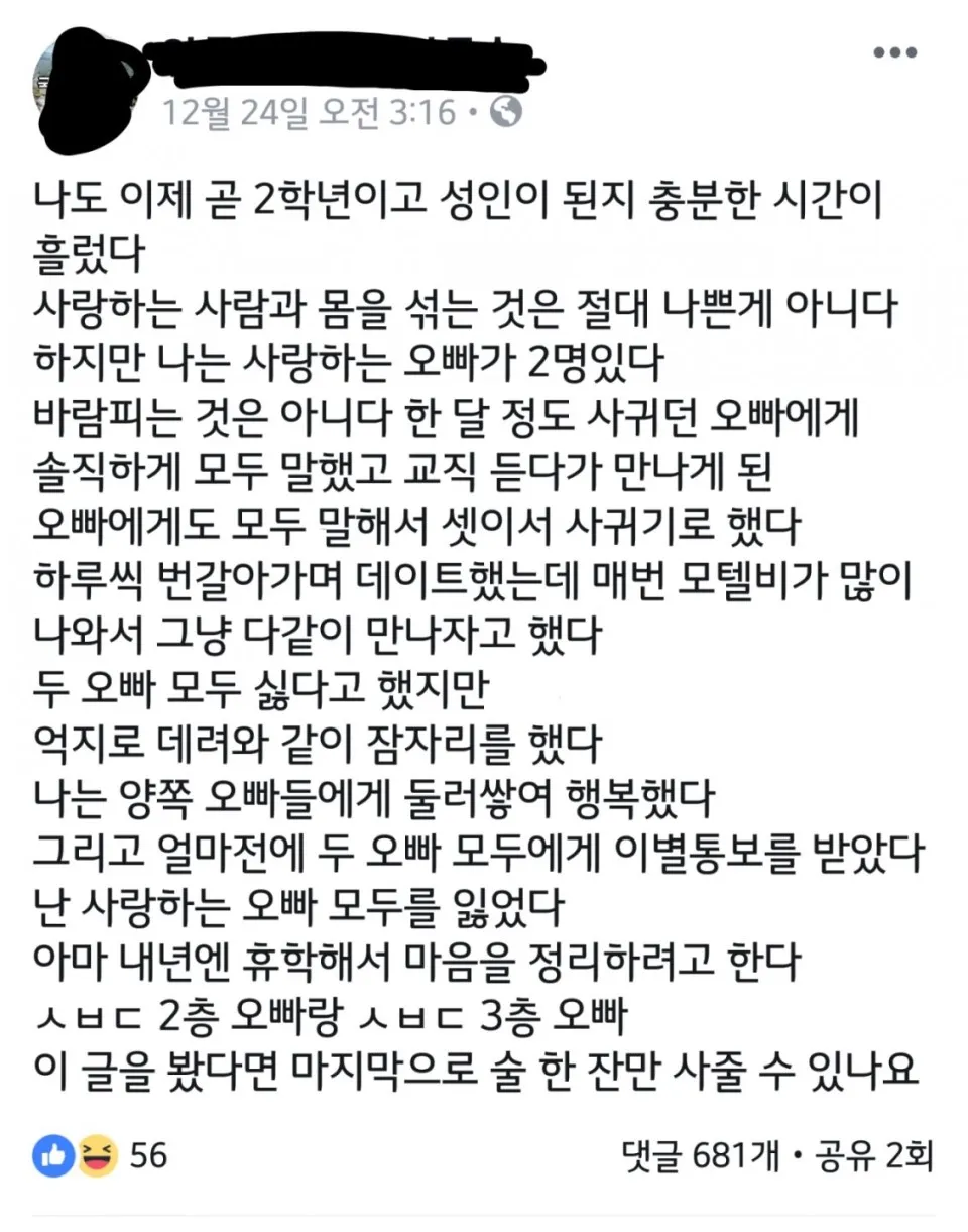두 남자친구와 사귀다 이별한 여대생의 사연을 담은 게시글