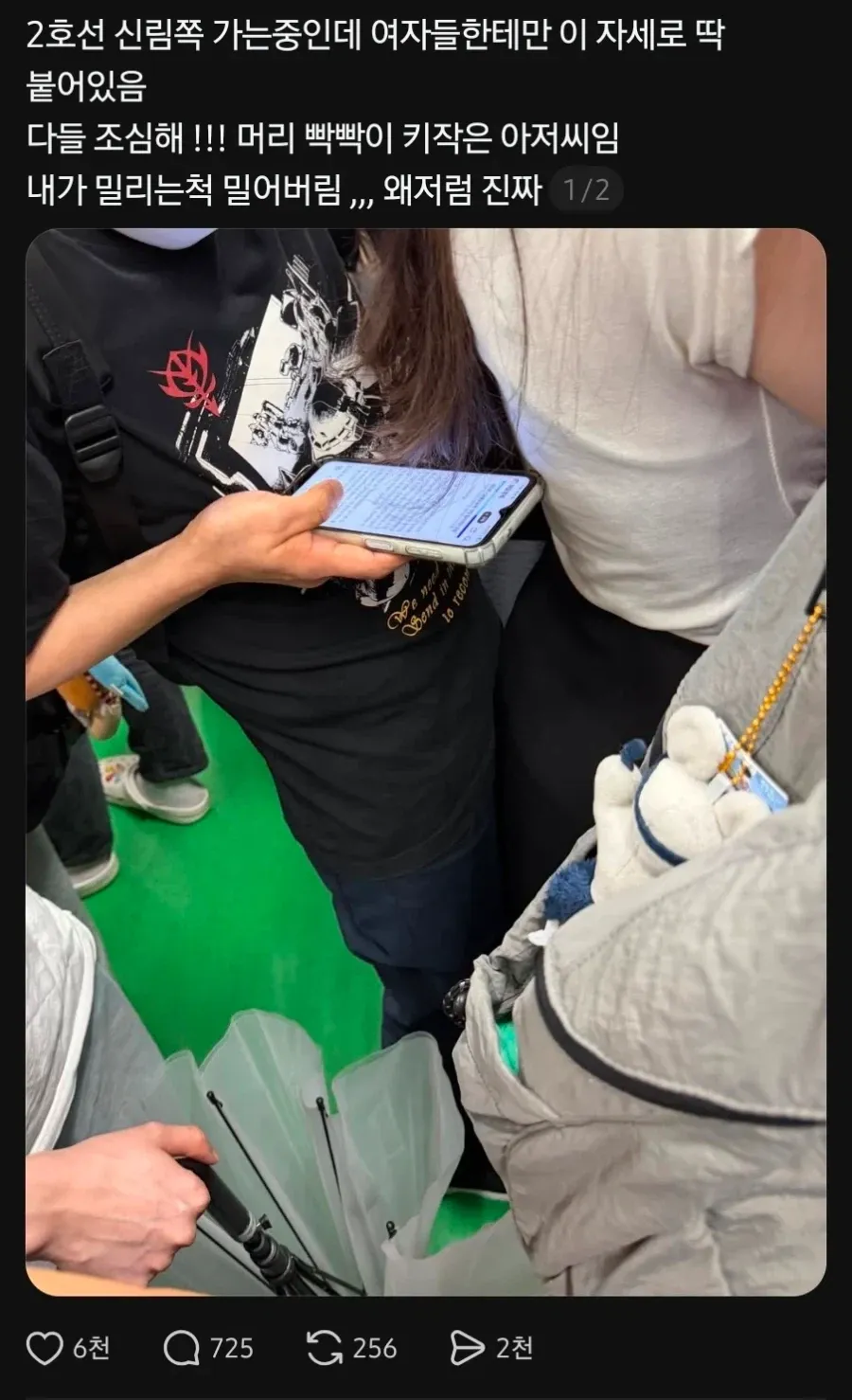 지하철 2호선 신림 방향에서 키가 작은 중년 남성이 여성 승객들에게 바짝 붙어 있는 모습과 이를 경고하는 게시글 캡처.