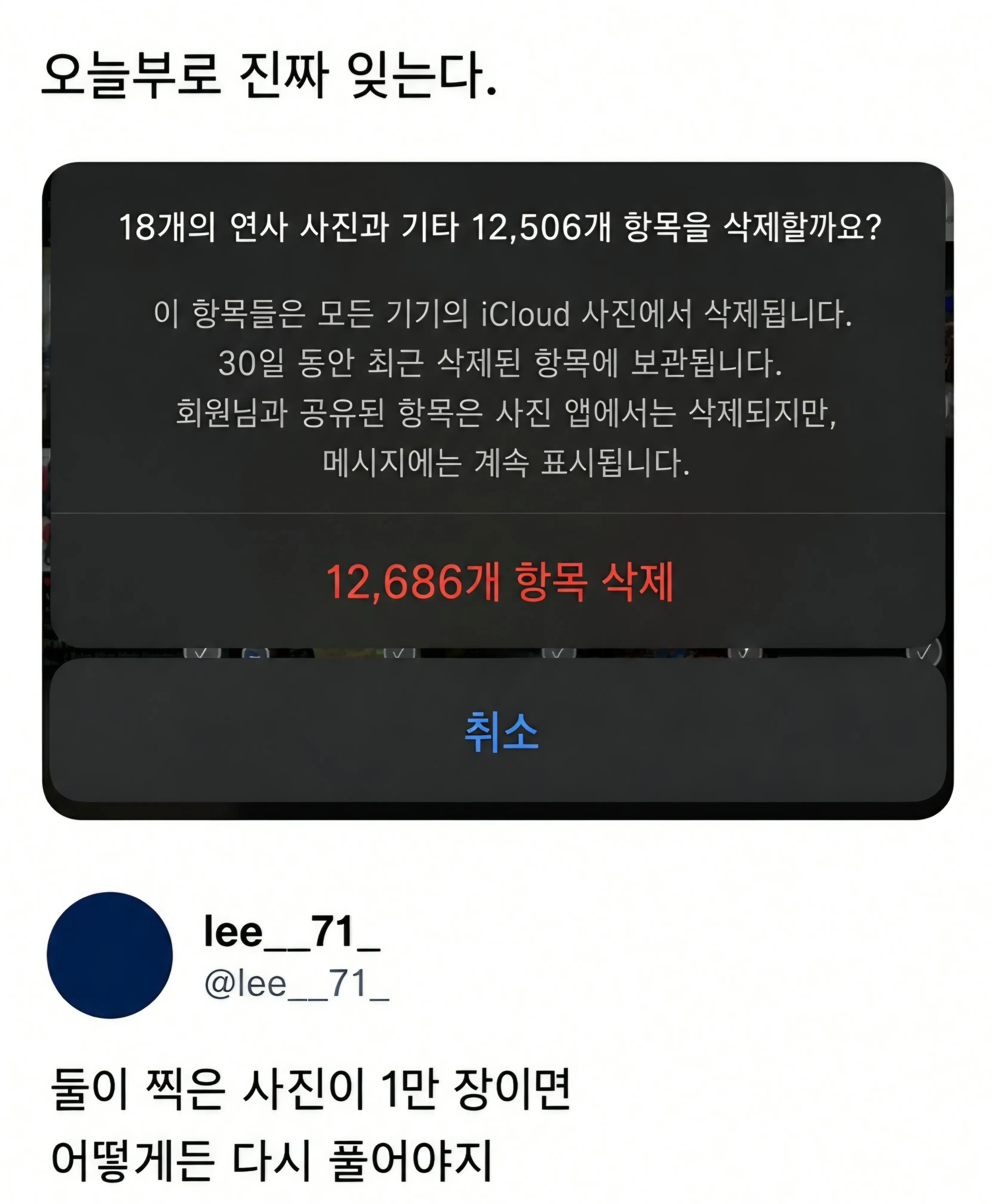 사진 12,506개 삭제 확인 창과 “오늘부로 진짜 잊는다” 댓글