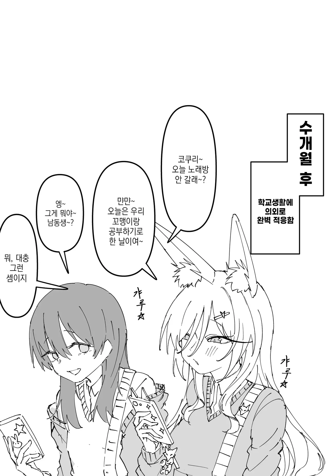 OCR 내용이 불완전해 정확한 묘사는 어렵지만, 다음처럼 작성할 수 있습니다.

`alt="만화 장면에 인물들의 대화가 표시되어 있으며, ‘오늘 노래방 안 갈래?’, ‘학교생활에