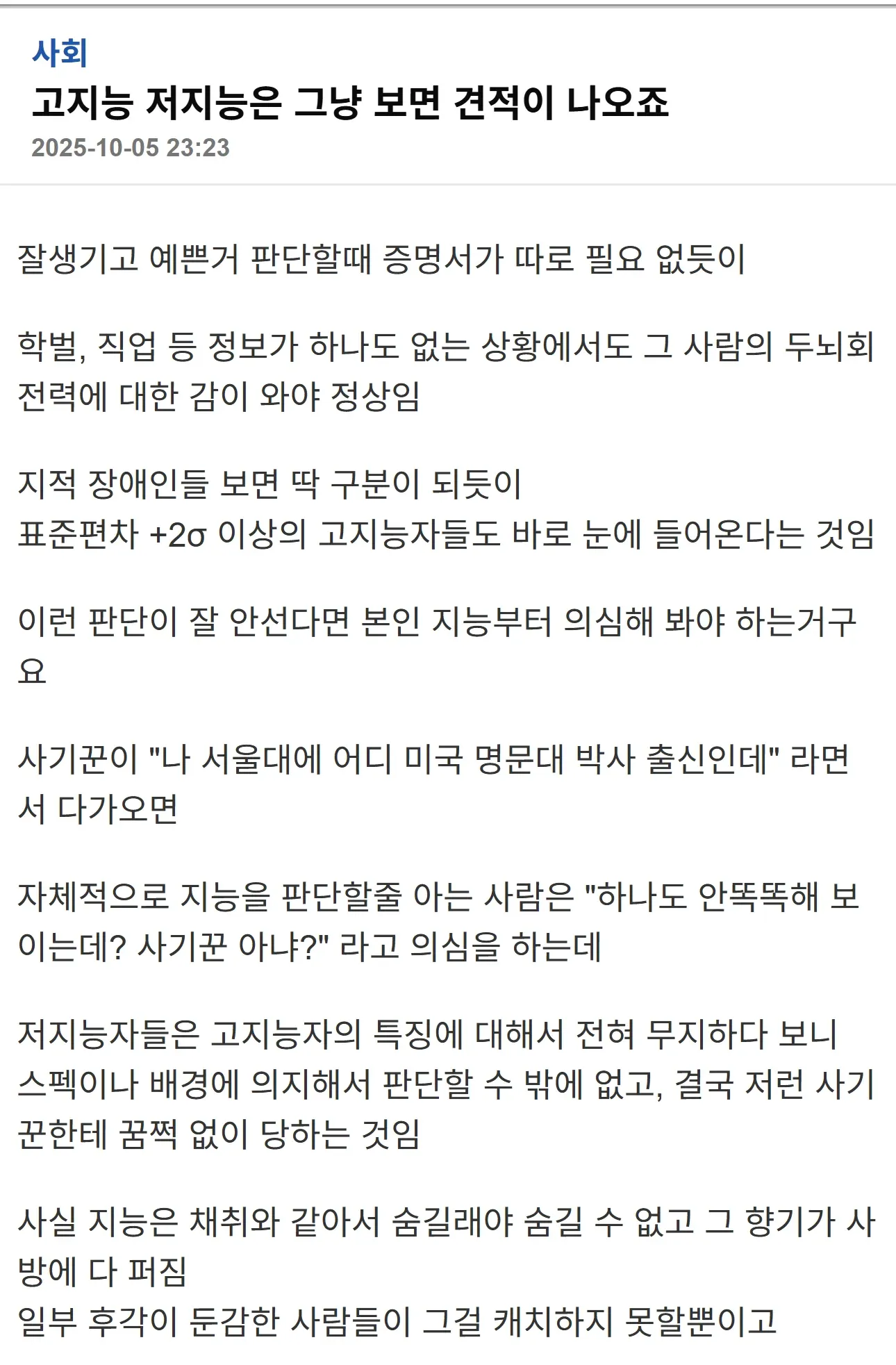고지능자는 그냥 딱 보면 안 된다는 주장의 온라인 게시물 캡처