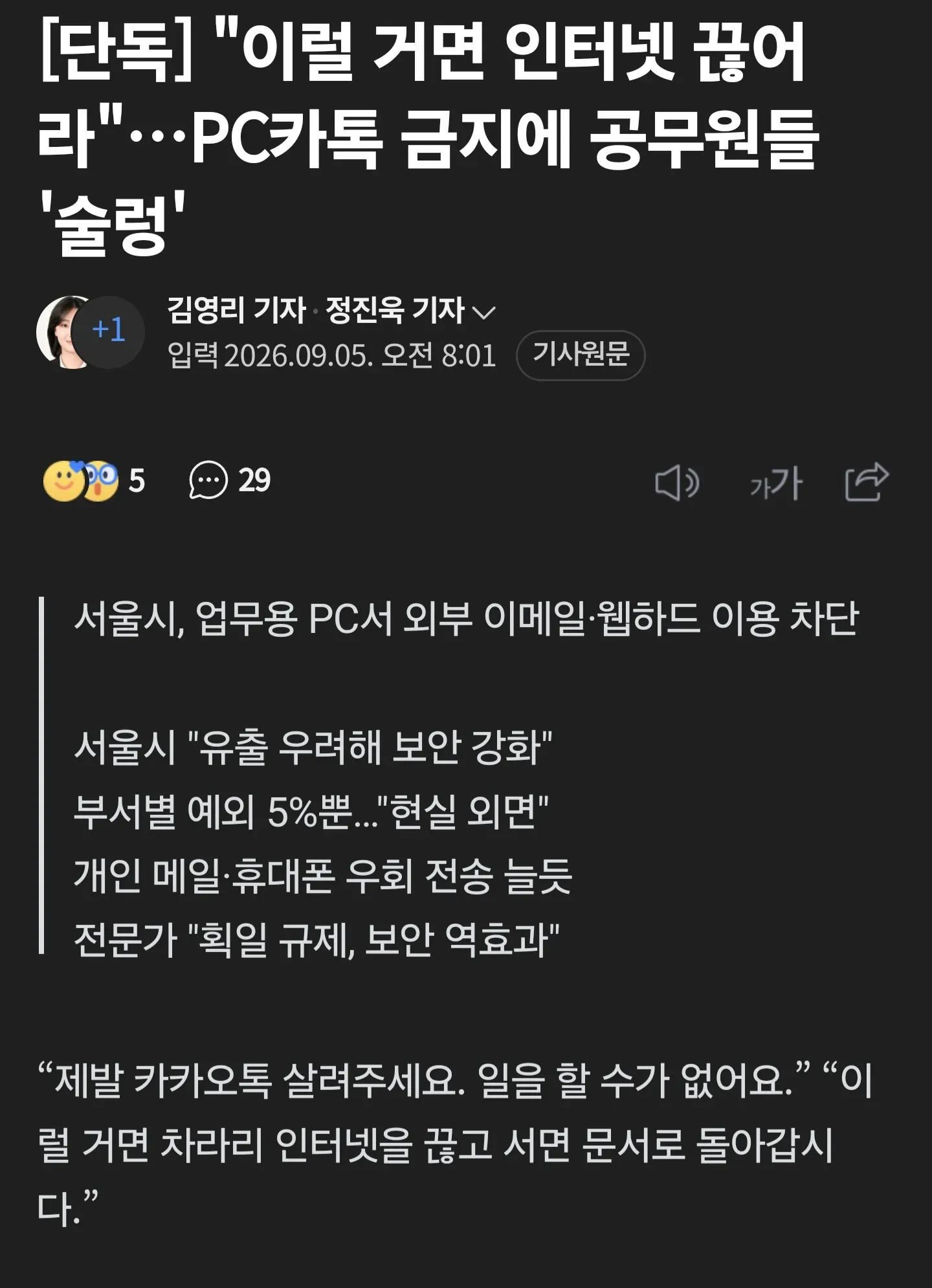 서울시 업무용 외부 이메일·웹하드 차단에 공무원들 반발하는 기사 화면