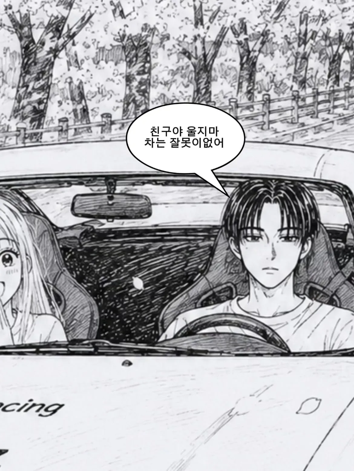 자동차갤러리 영구 차단을 소재로 한 만화에서 “친구야, 울지 마. 차는 잘못이 없어”라고 말하는 장면.