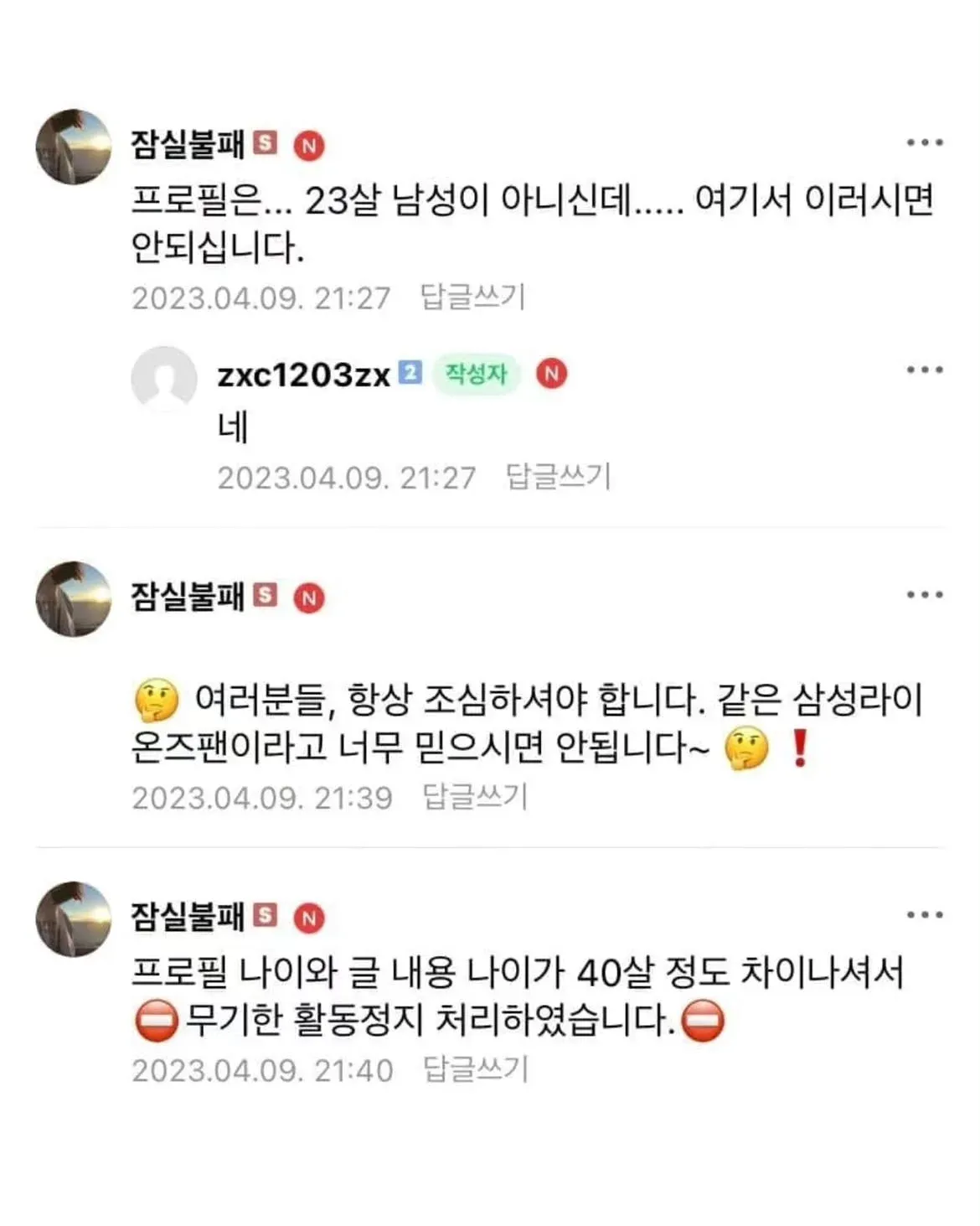 삼성 라이온즈 팬 커뮤니티에서 나이 사칭 이용자에 대한 주의와 활동 정지를 안내한 댓글 화면.