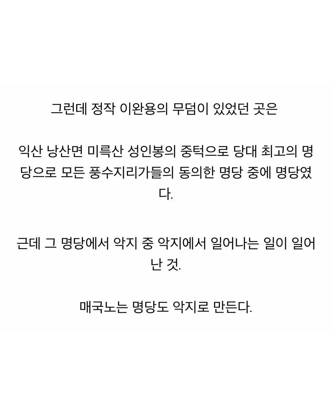 익산 낭산면 성인봉 명당의 비극을 설명하는 글<|end|>