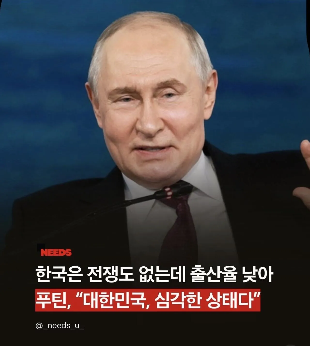 푸틴 “한국의 낮은 출산율, 심각한 상태”