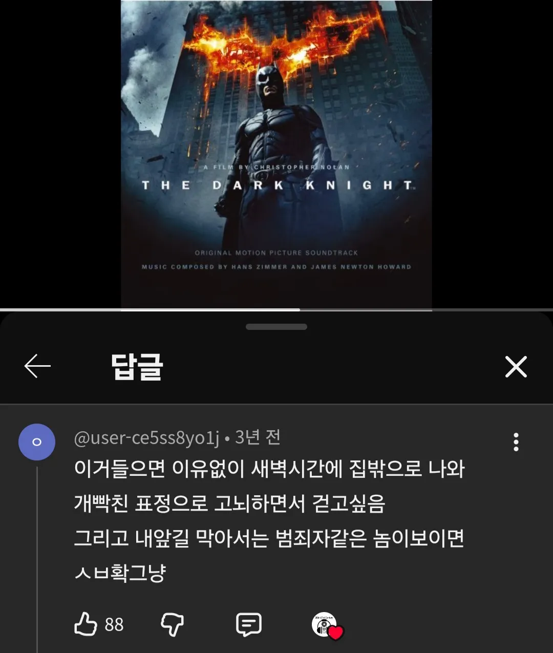 배트맨 음악에 취해 새벽에 고뇌하며 걷고 싶은 청년